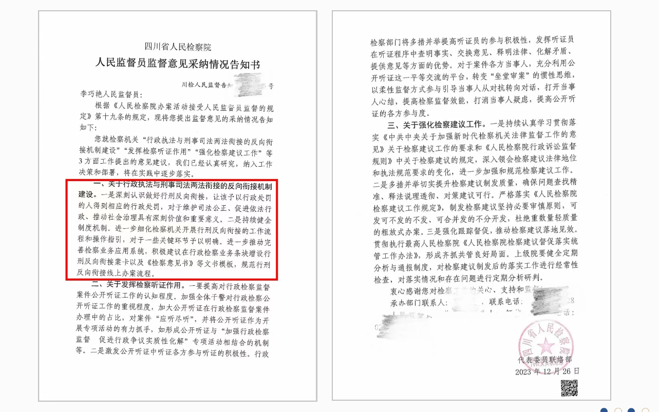 建言献策！我所合伙人李巧艳积极履行人民监督员职责，监督意见被四川省人民检察院依法采纳