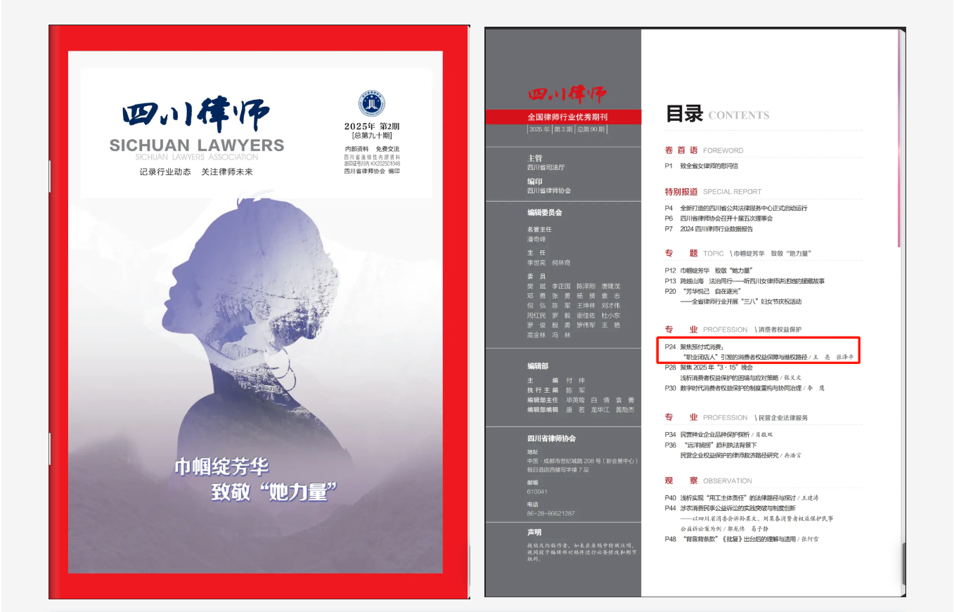 《四川律师》2025年第2期刊发安博成都律所王亮、张泽平合著文章