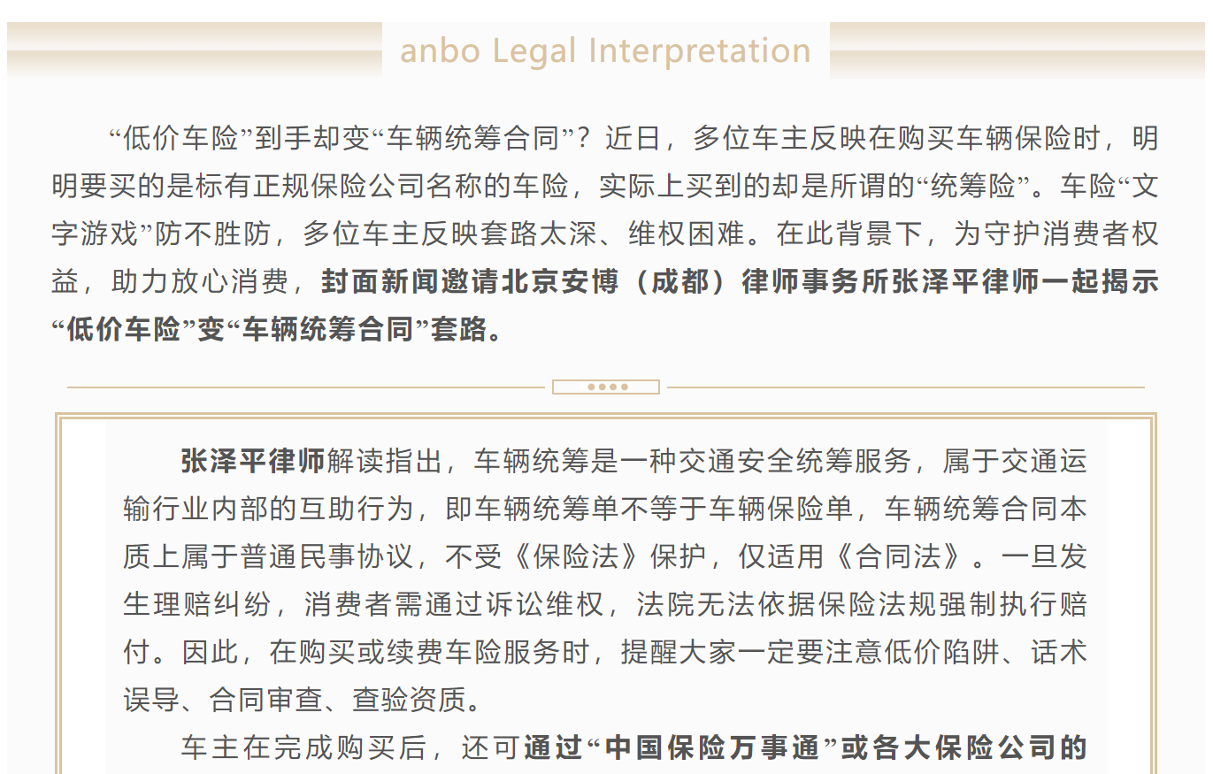 封面新闻邀请我所张泽平律师揭示“低价车险”变“车辆统筹合同”套路