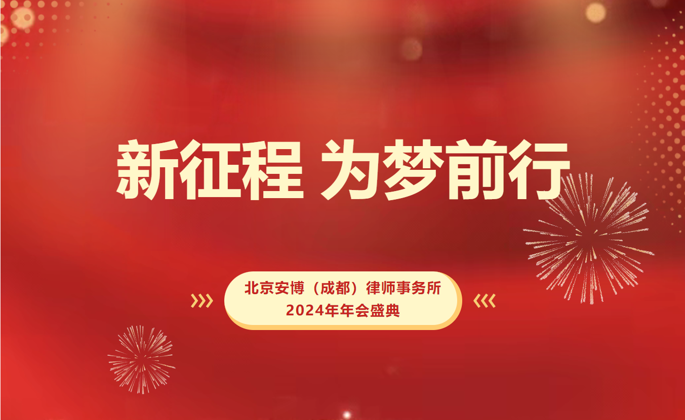 新征程 为梦前行——安博成都2024年主题年会精彩举办
