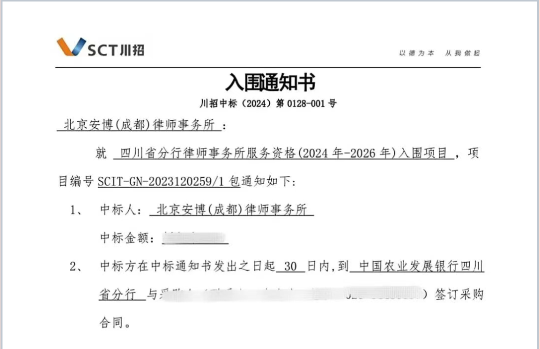 安博成都成功入围农发行四川省分行(2024-2026年)法律服务项目