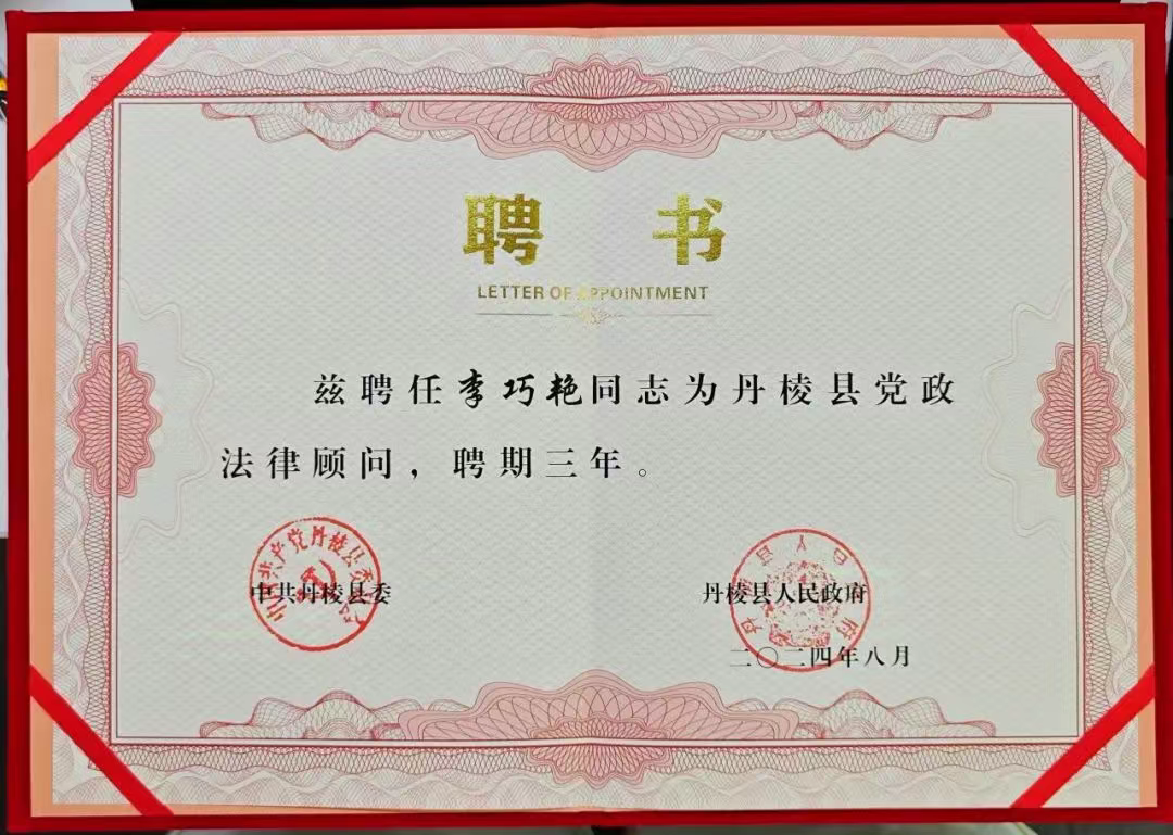 安博成都李巧艳律师被聘任为丹棱县党政法律顾问