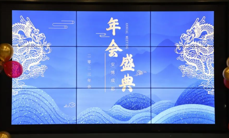 携手并进 砺行致远——安博成都2023年主题年会精彩举办