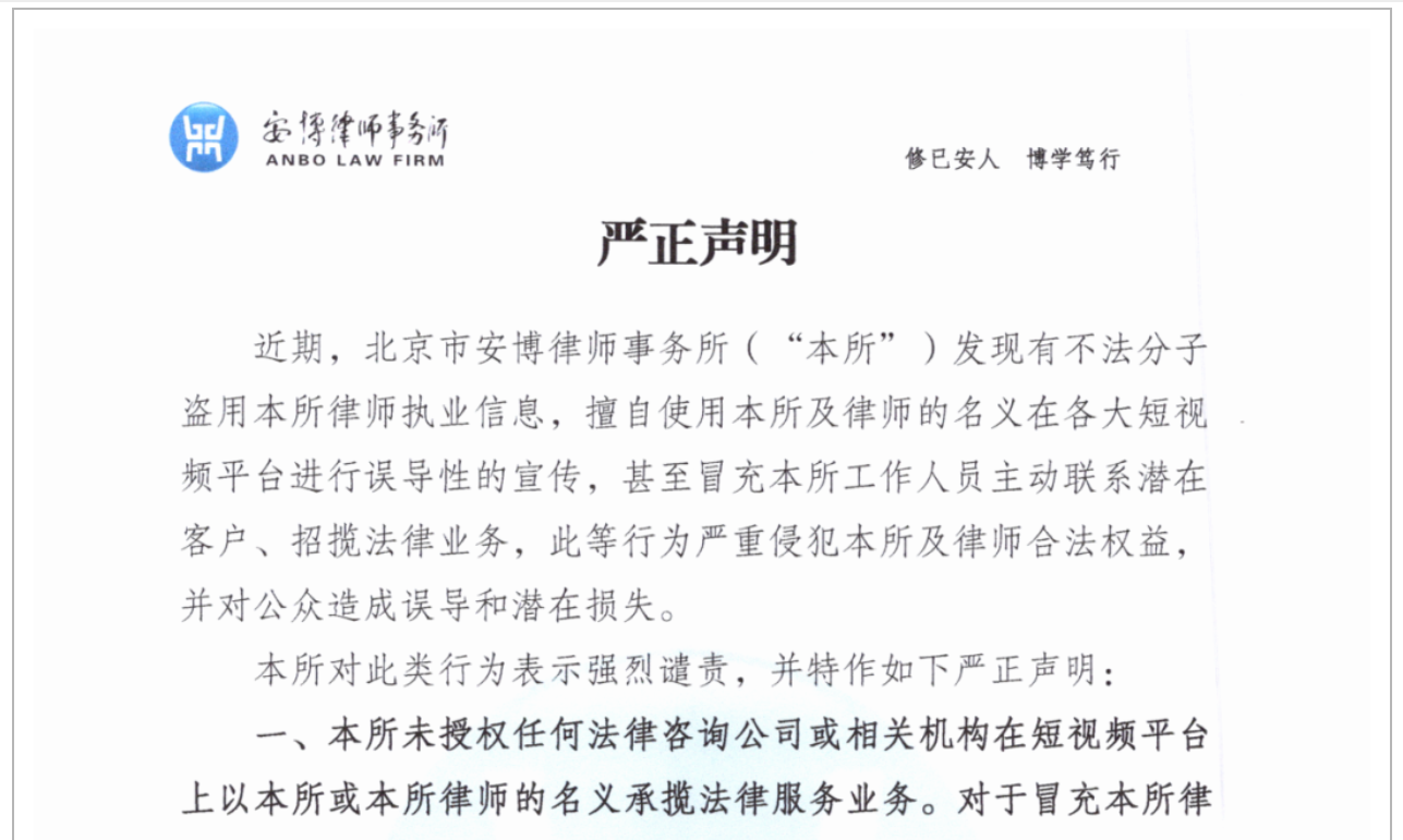 安博律师事务所发布严正声明
