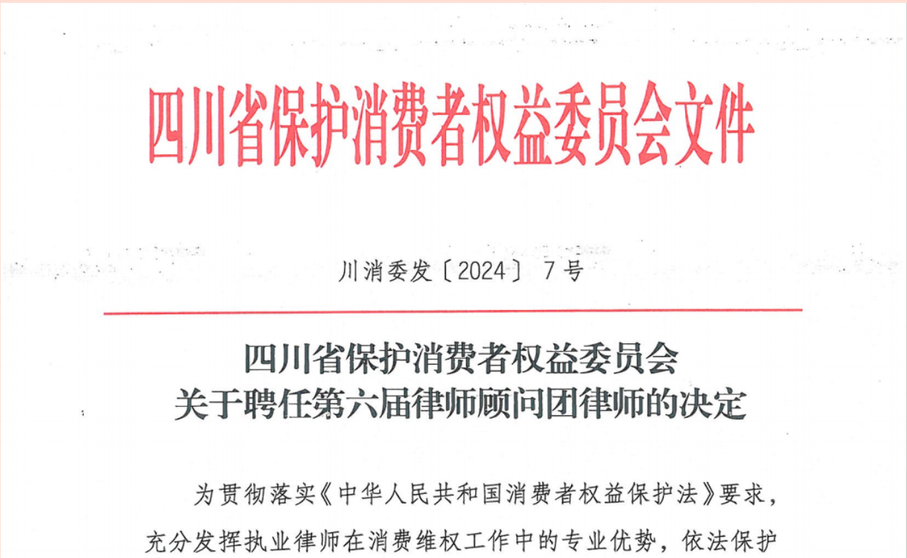 王亮律师获聘担任四川省保护消费者权益委员会第六届律师顾问