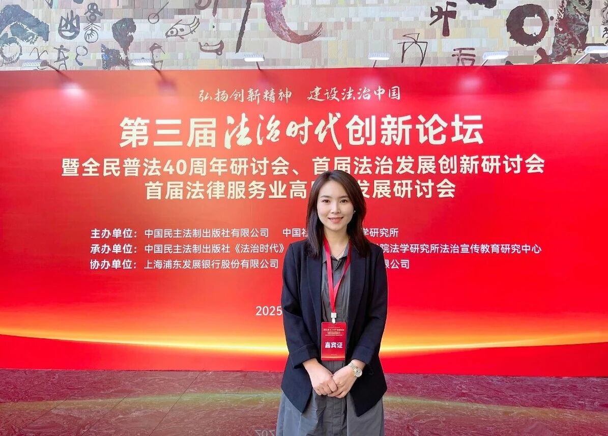 何美儒律师受邀参加第三届法治时代创新论坛并撰文获奖