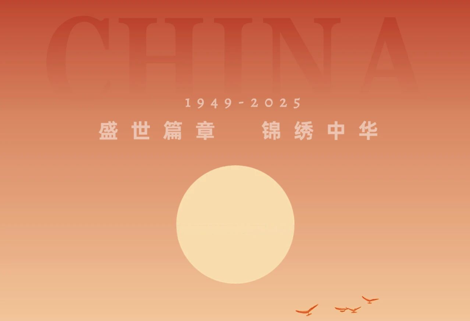喜迎国庆,共贺华诞,祝福祖国生日快乐!