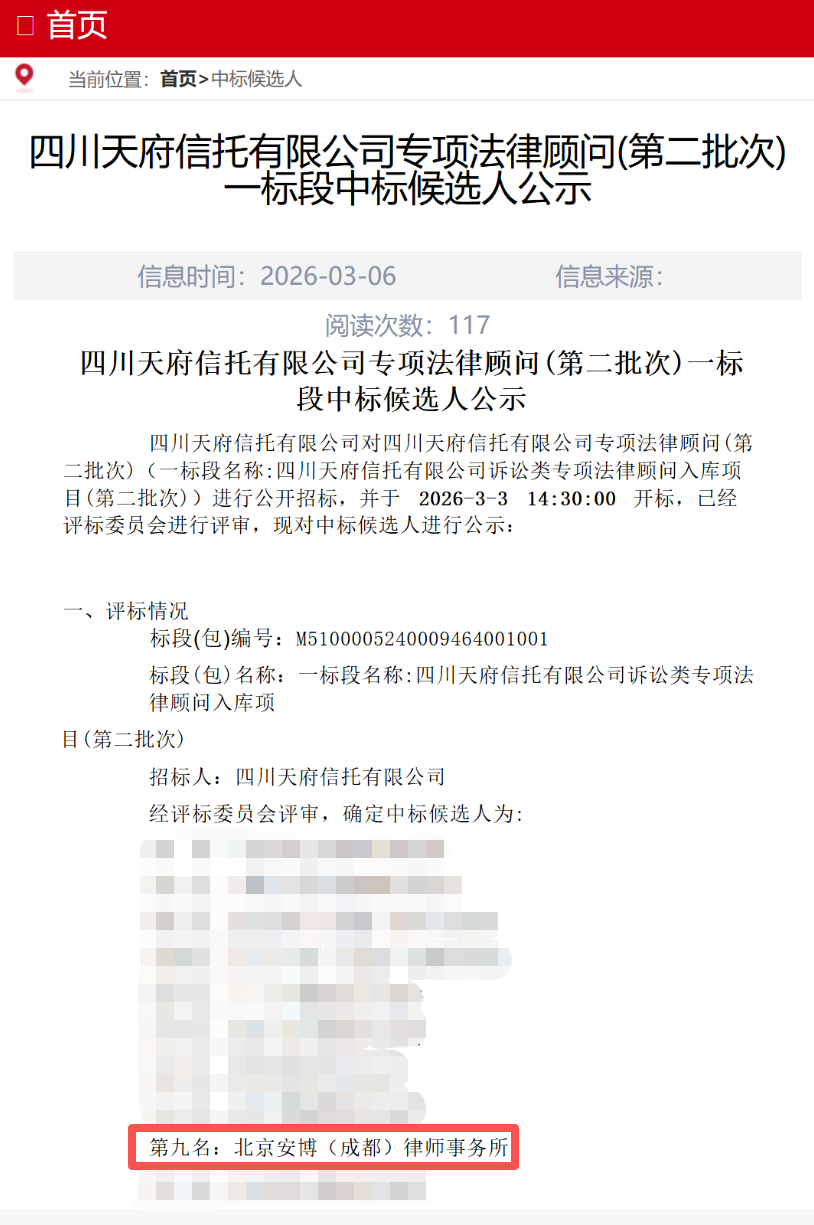 我所成功中标四川天府信托有限公司专项法律顾问服务项目