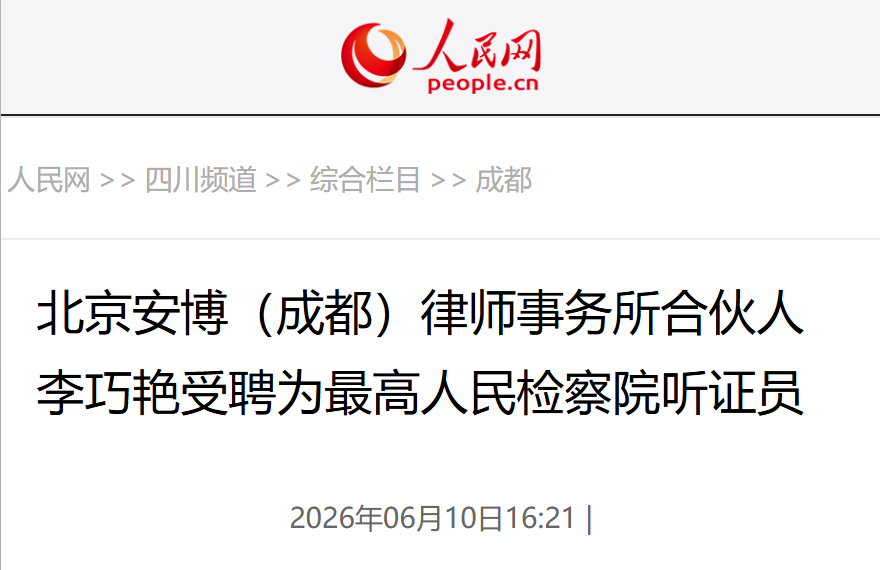 我所李巧艳律师荣任最高检听证员，获人民网报道！