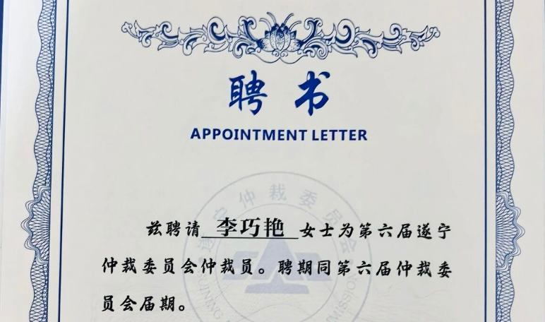 祝贺！李巧艳律师获聘为遂宁仲裁委员会第六届仲裁员