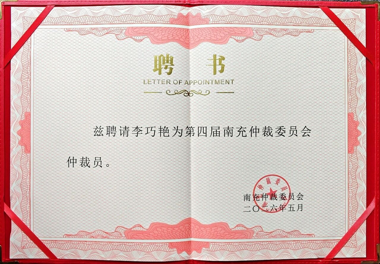 祝贺！李巧艳律师获聘为南充仲裁委员会第四届仲裁员
