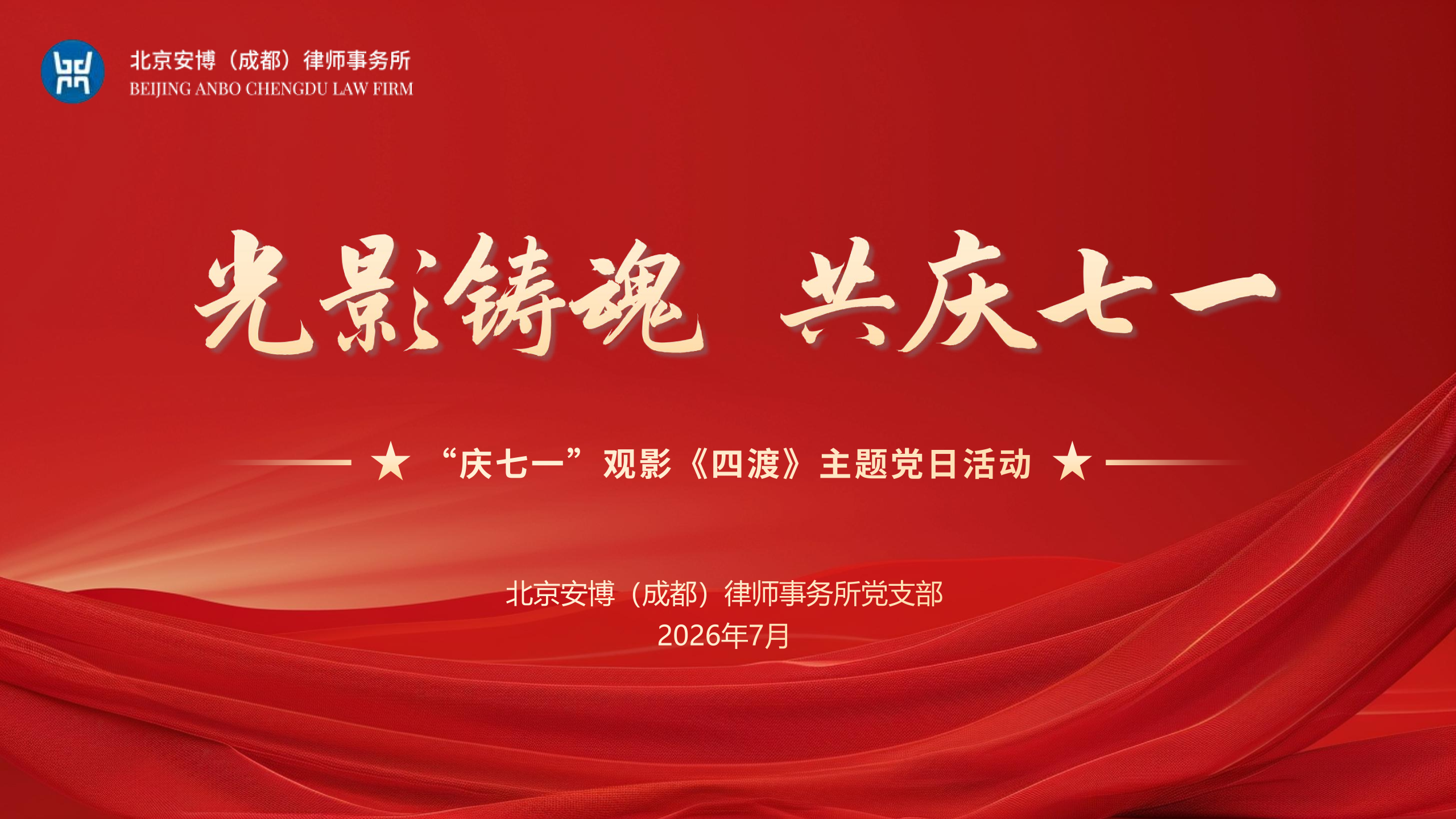 光影铸魂 共庆七一 | 我所党支部组织观看红色影片《四渡》
