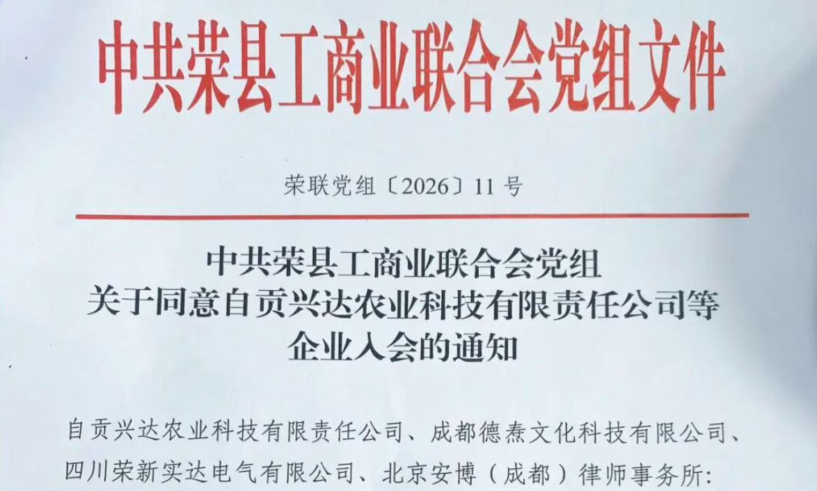 我所正式加入荣县工商业联合会（总商会）